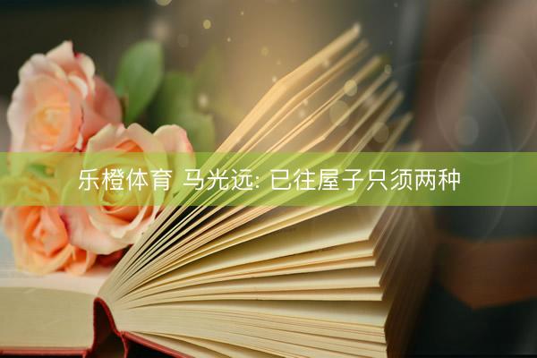乐橙体育 马光远: 已往屋子只须两种